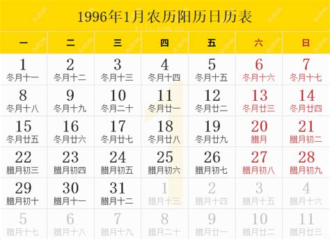 1996年1月21日|万年历1996年1月21日日历查询